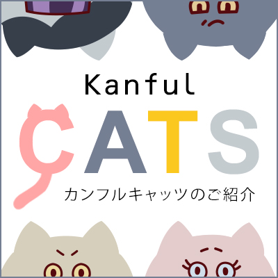 カンフルキャッツのご紹介