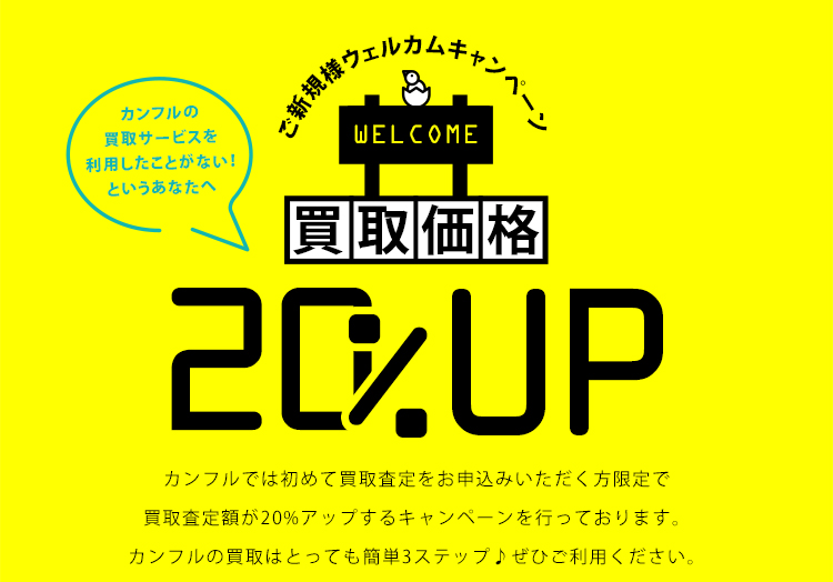 ご新規様ウェルカムキャンペーン