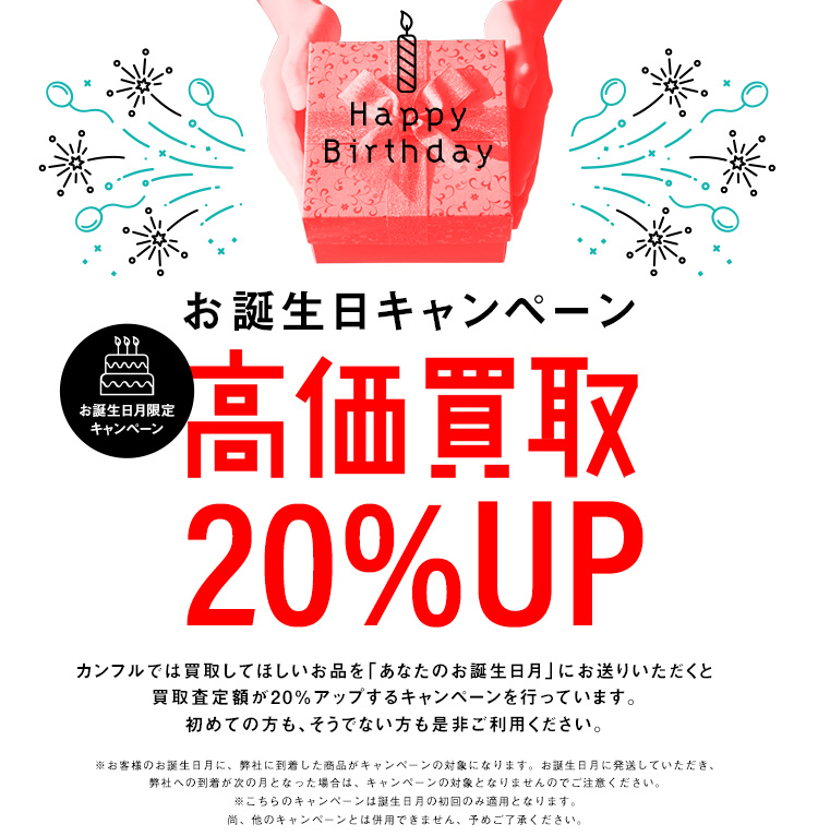 お誕生日キャンペーン