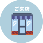 ご来店