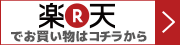 カンフル楽天市場でのお買い物はこちら