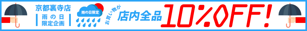 雨の日10%UP
